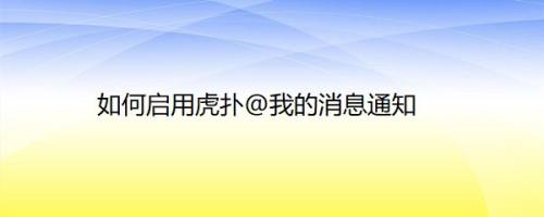 如何启用虎扑@我的消息通知