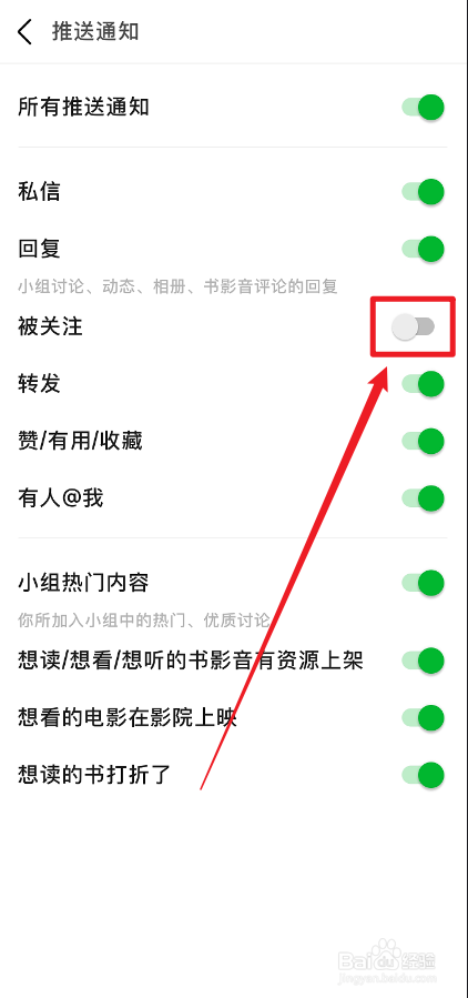 豆瓣APP被关注的通知怎么关闭