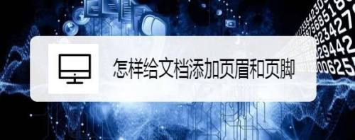怎样给文档添加页眉和页脚