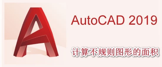 <b>AutoCAD2019中如何计算不规则图形的面积</b>