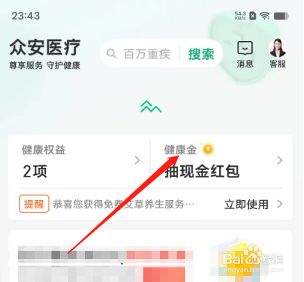安卓版众安保险如何查看我的健康金