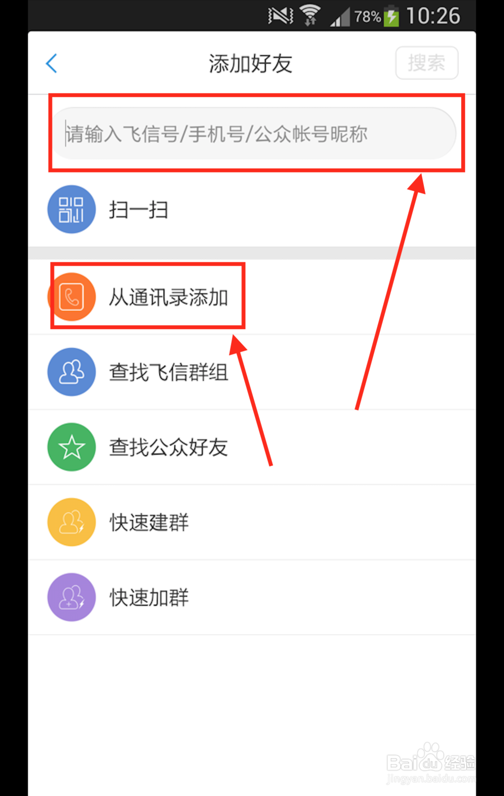 飞信怎么免费群发短信？怎么添加好友？