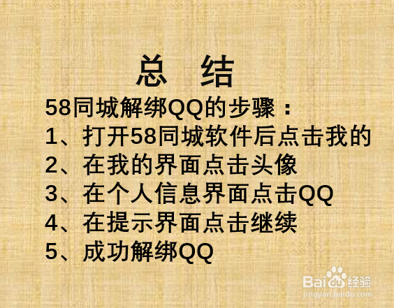 58同城如何解绑QQ?