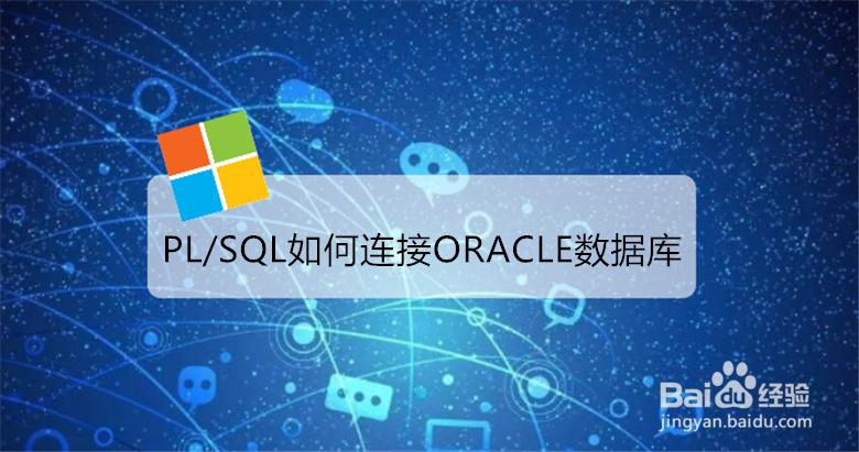 <b>PLSQL如何连接ORACLE数据库</b>