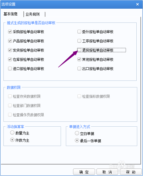 用友U8+怎么开启退货报检单自动审核
