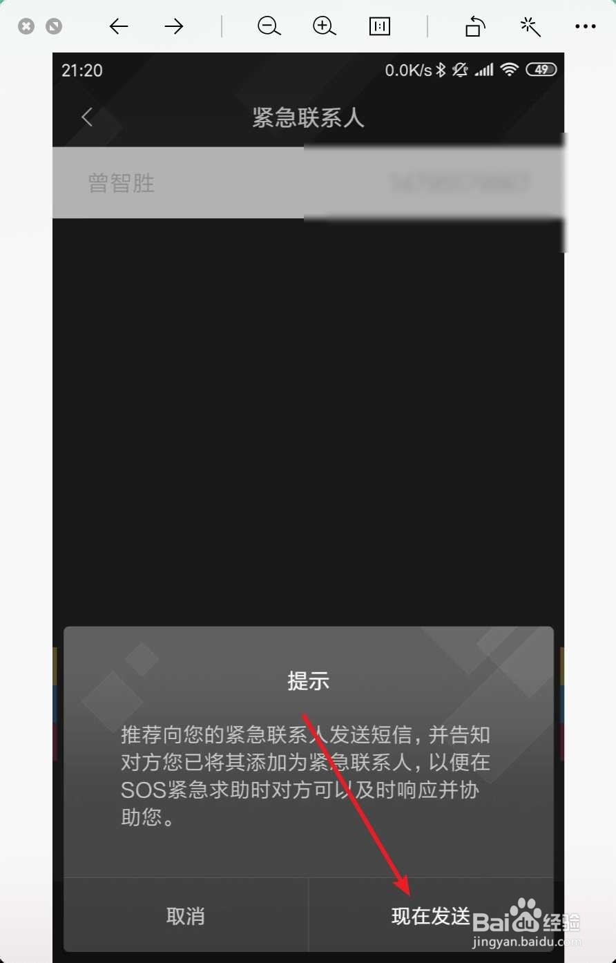 在小米手机上怎样添加紧急联系人?