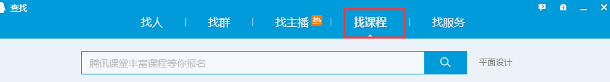怎么在QQ里面使用找课程?