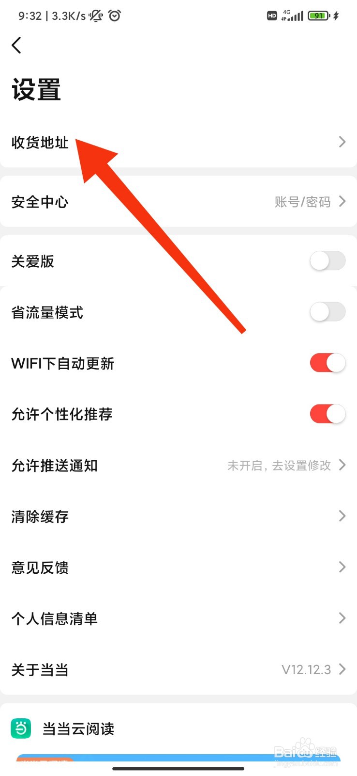 当当怎么添加收货地址