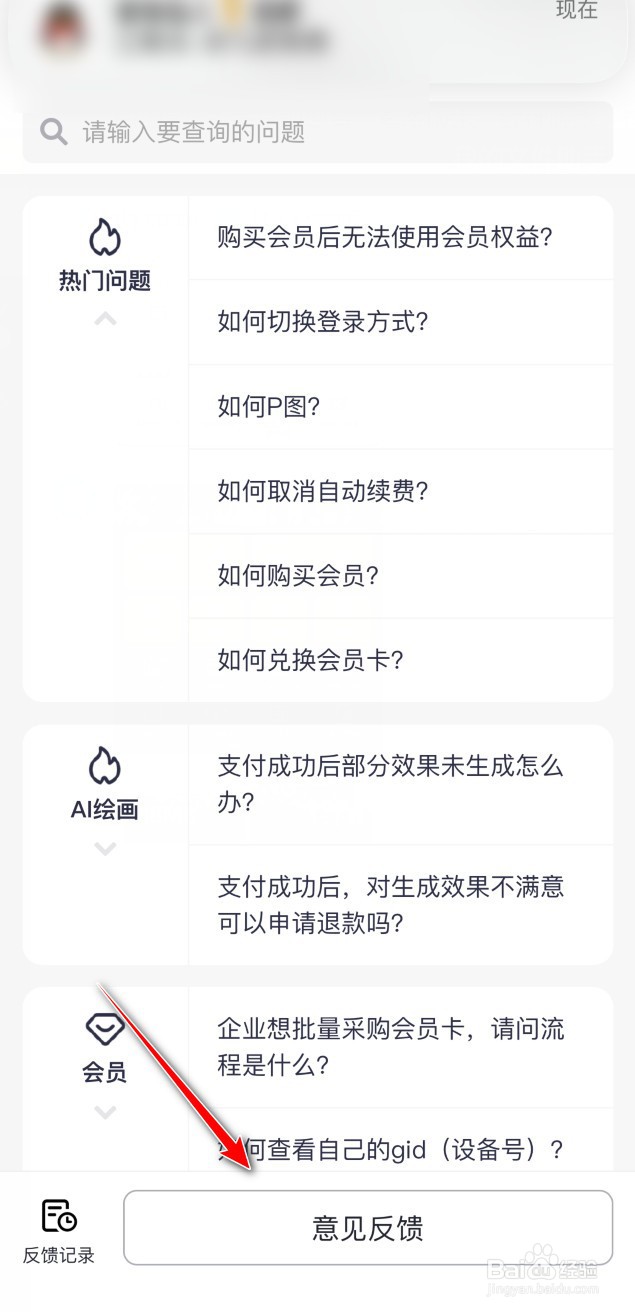 美图秀秀怎么进行意见反馈