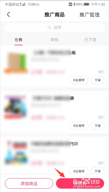 快手好物联盟中的产品怎么加入货架