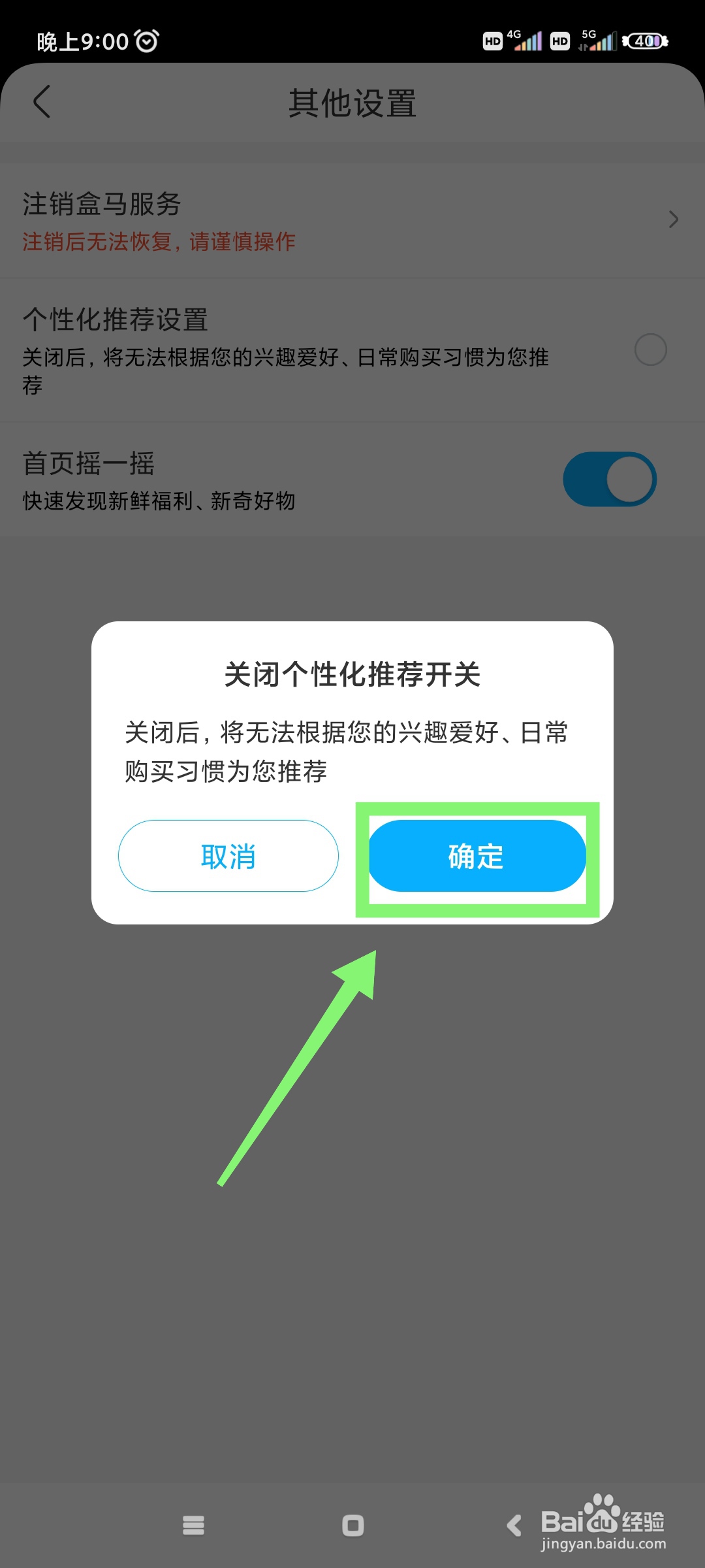 盒马如何关闭个性化推荐?