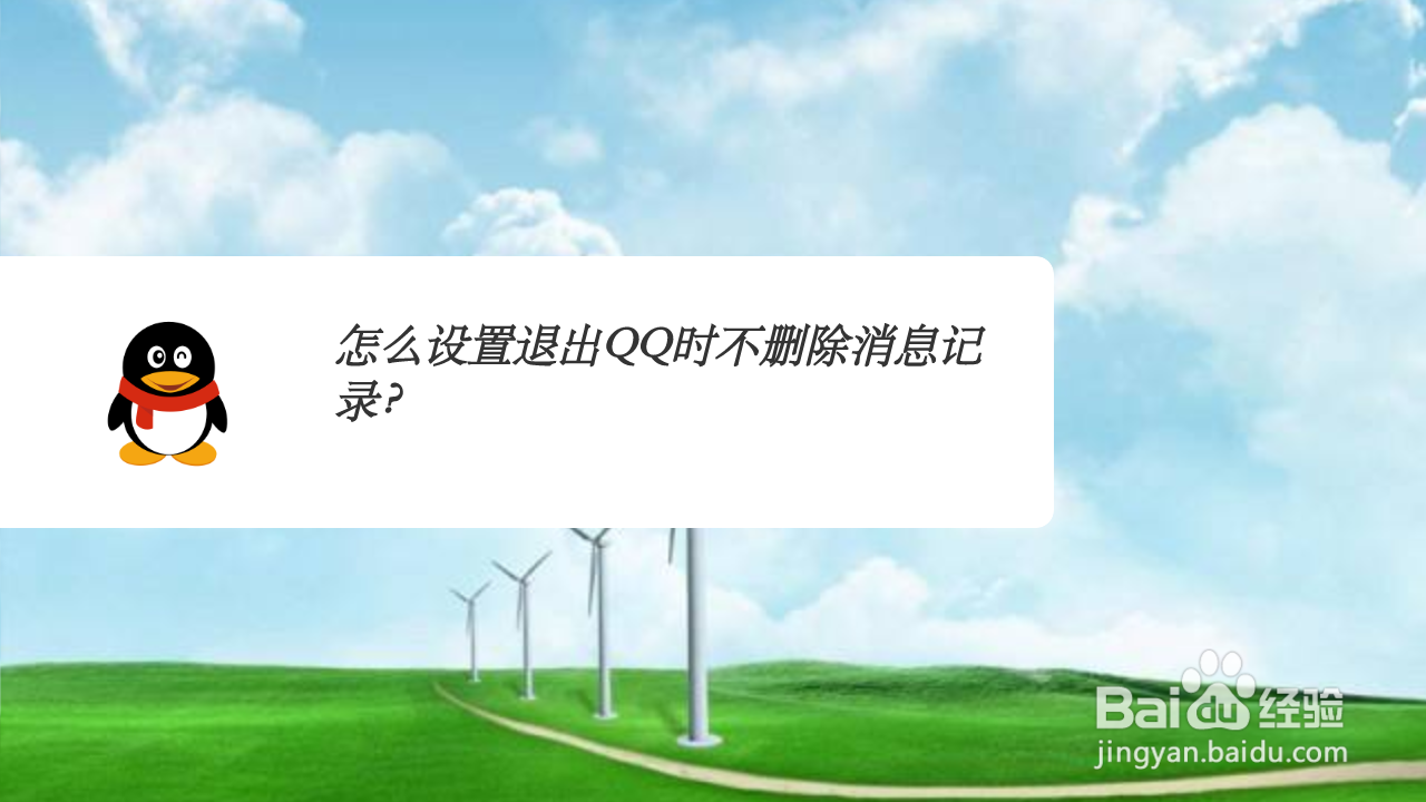 怎么设置退出QQ时不删除消息记录