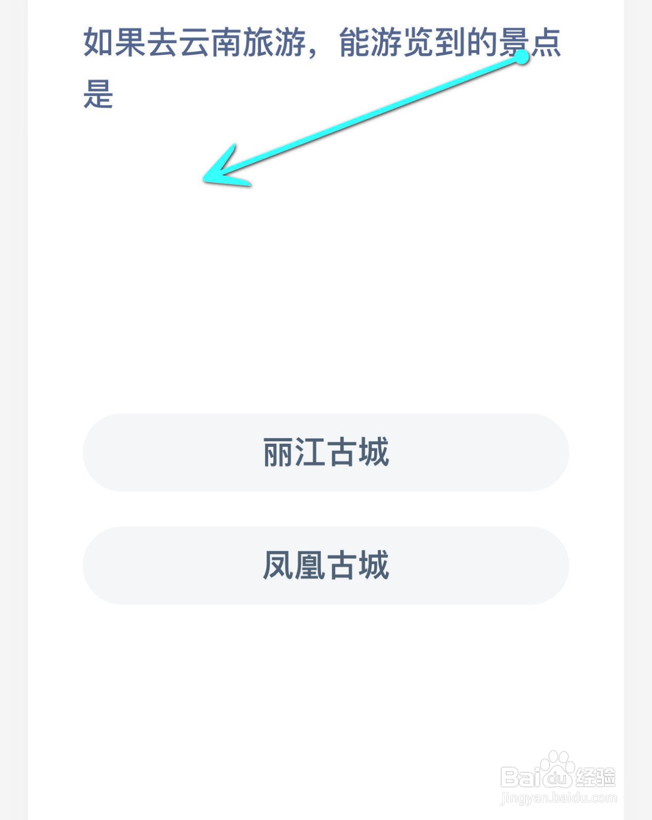 蚂蚁庄园2.18:如果去云南旅游能游览到的景点是