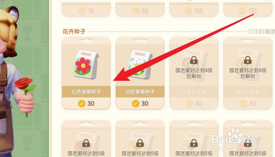 心动小镇怎么获得红色雏菊种子