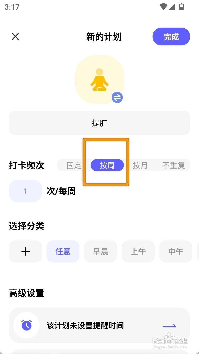 如何在小计划app设置提肛计划按周打卡