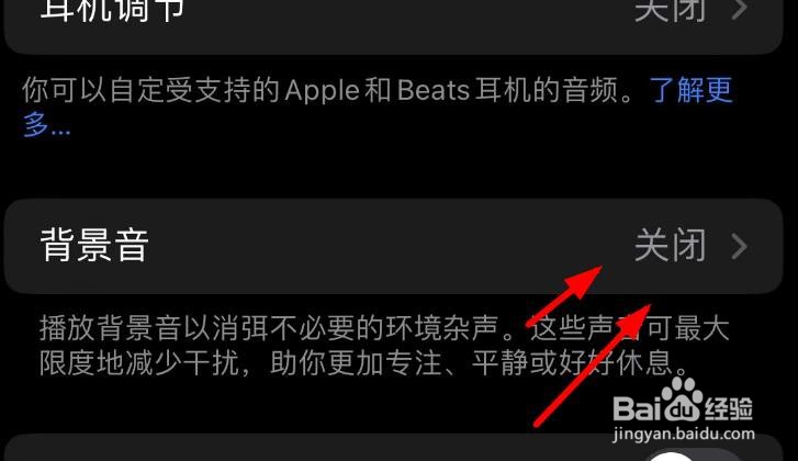 iPhone14如何设置音频视觉的背景音选项
