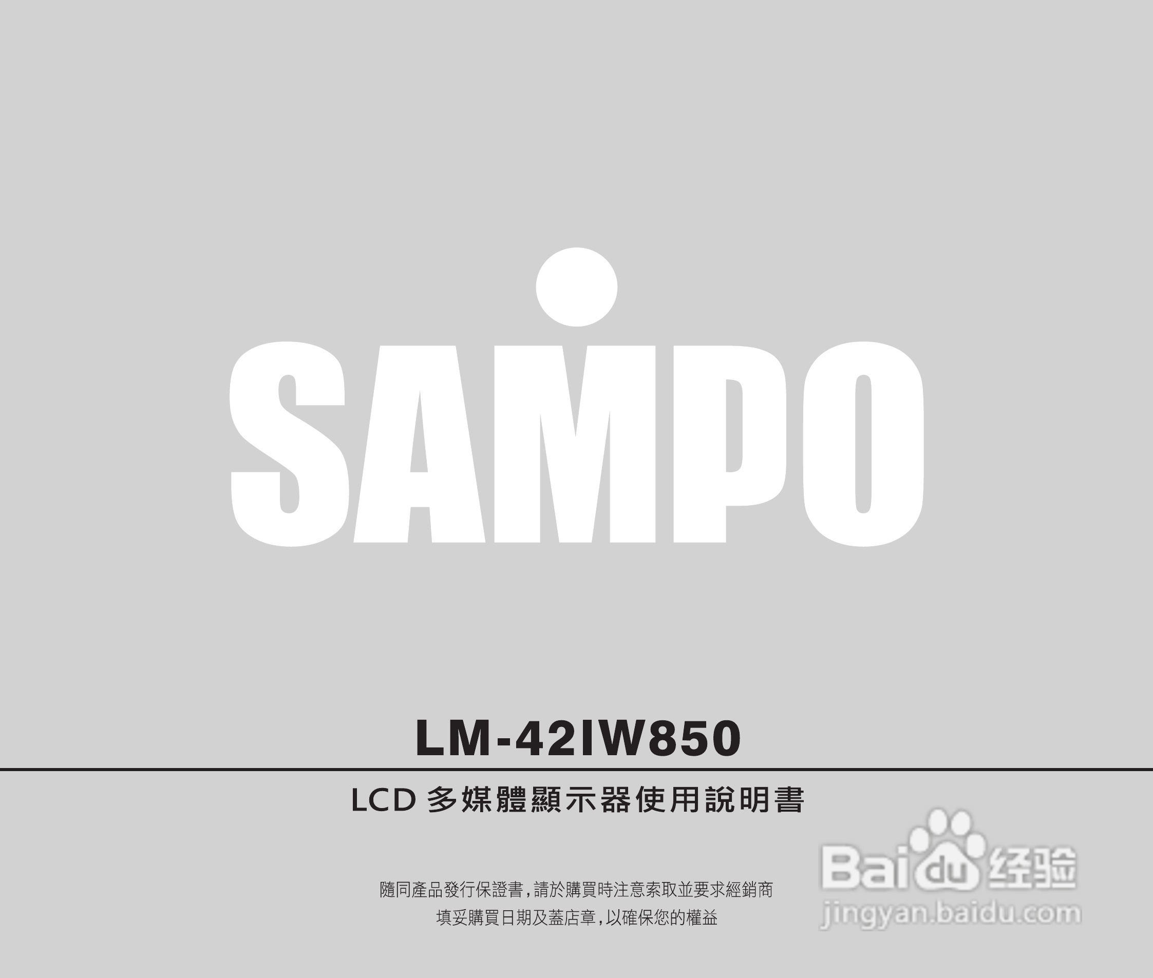 声宝LM-42IW850型液晶显示器说明书:[1]