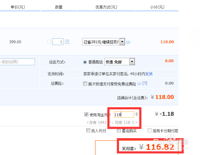 淘宝购物时如何使用淘金币