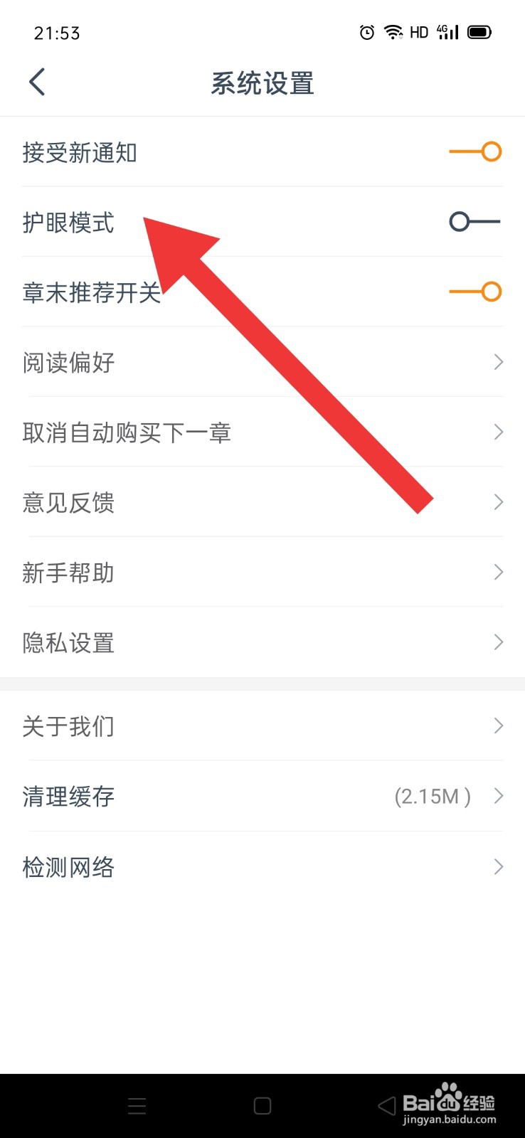 免费小说大全怎么开启护眼模式和章末推荐