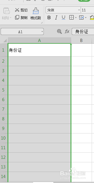 在Excel中如何正确的输入身份证号码