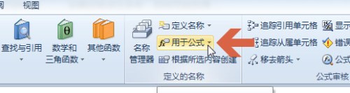 让excel2010给常用数字定义名称,以后可随时调用