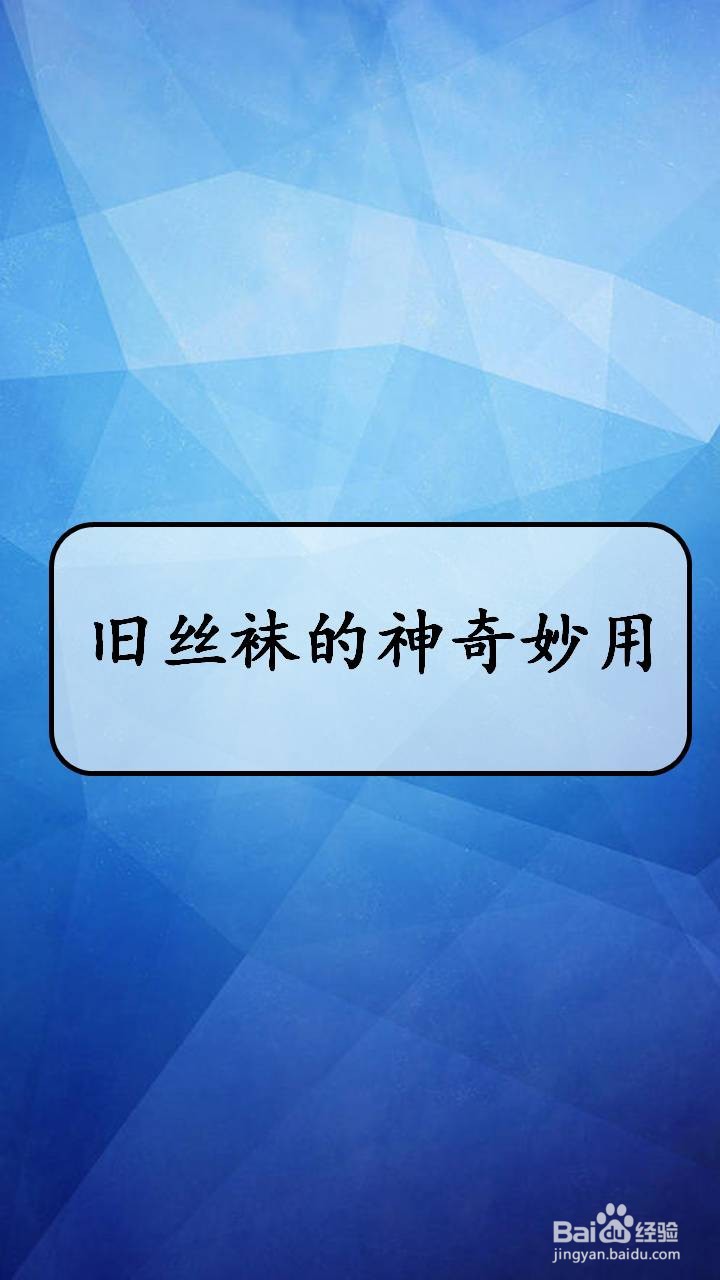 旧丝袜的神奇妙用