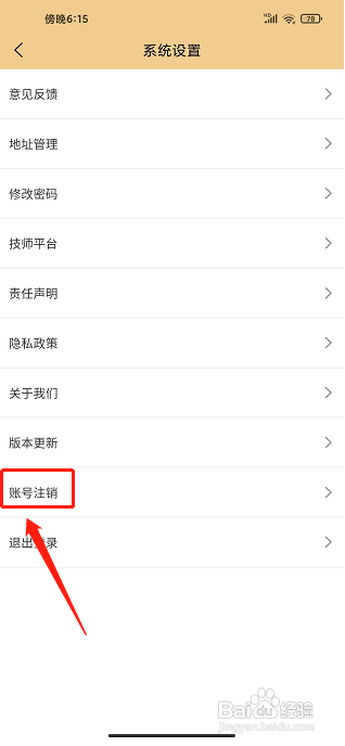 艺馨到家APP怎么注销账号