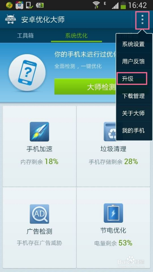 百度手機衛士怎麼下載安裝(原安卓優化大師)