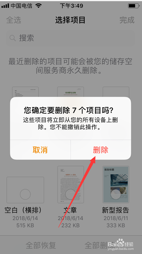 如何删除iPhone中的文稿与数据