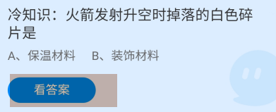 蚂蚁庄园2024年8月3日火箭发射升空掉落的碎片是