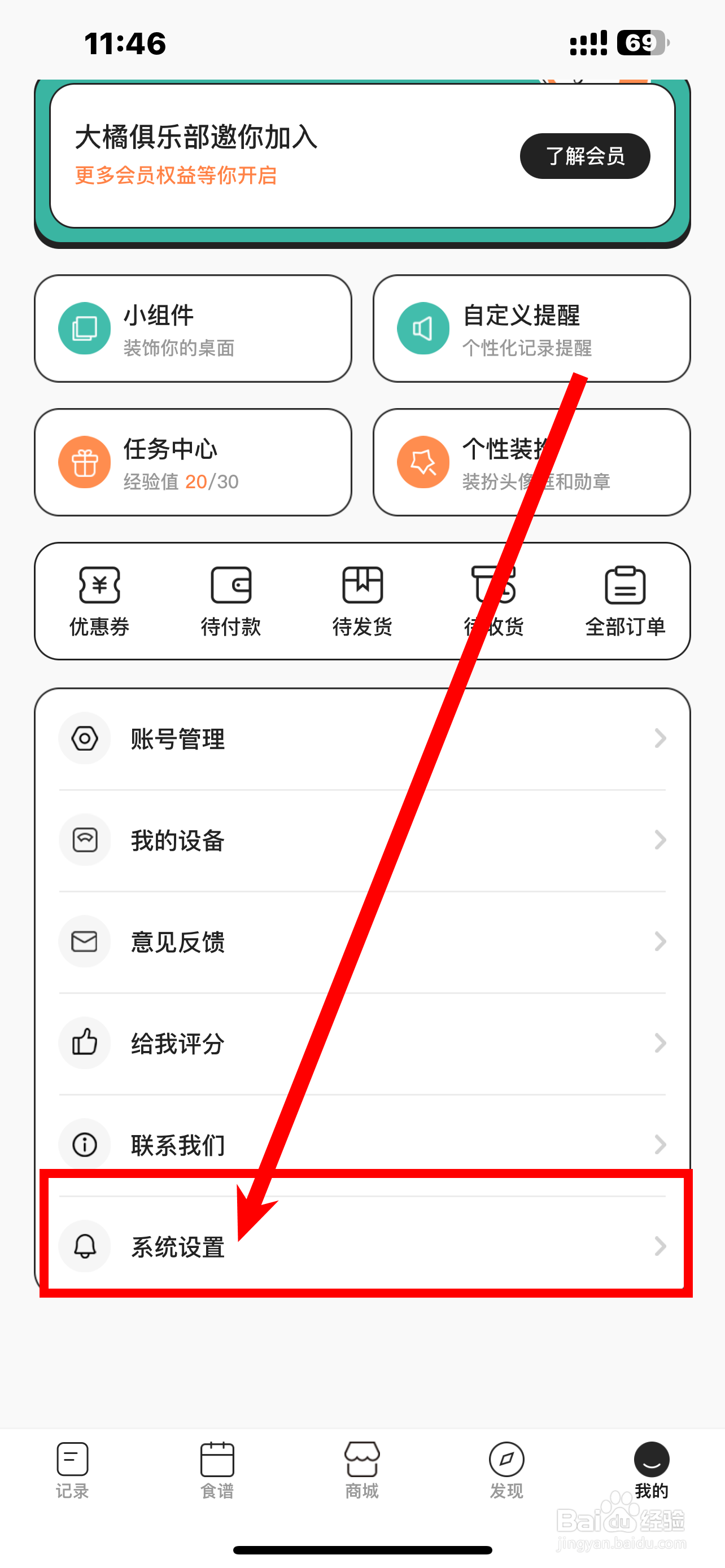 《饭橘》App怎么开启震动开关