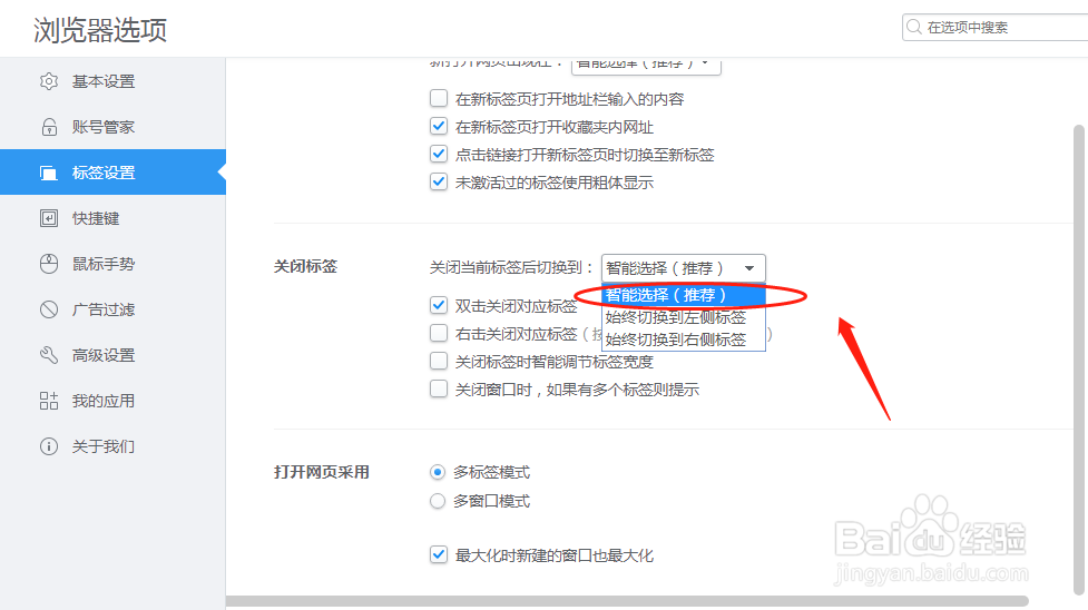 2345浏览器怎么设置关闭当前标签后智能选择切换