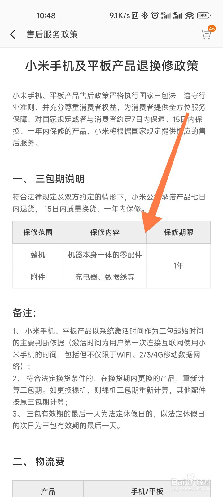 小米手机售后保质期多久