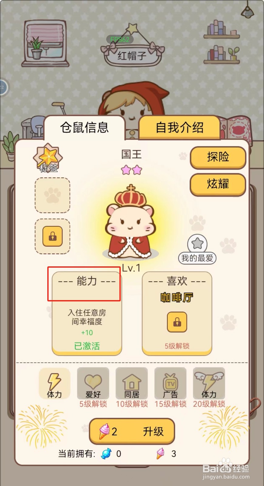 我给仓鼠盖别墅如何查看国王仓鼠的能力