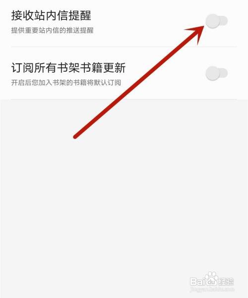 早安小说应用开启接收站内信息提醒怎么做