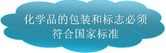 如何储存及安全管理化学品