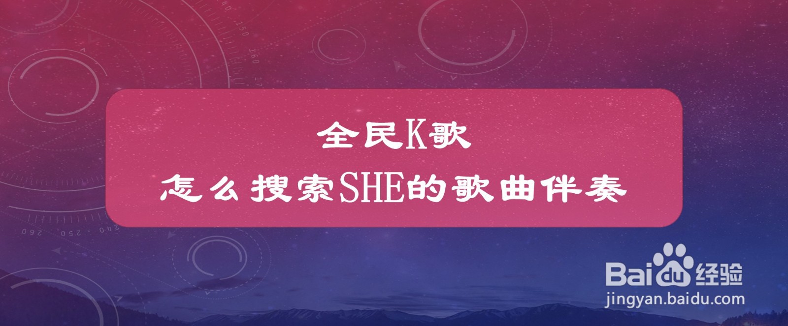 #好久不见#全民K歌怎么搜索SHE的歌曲伴奏