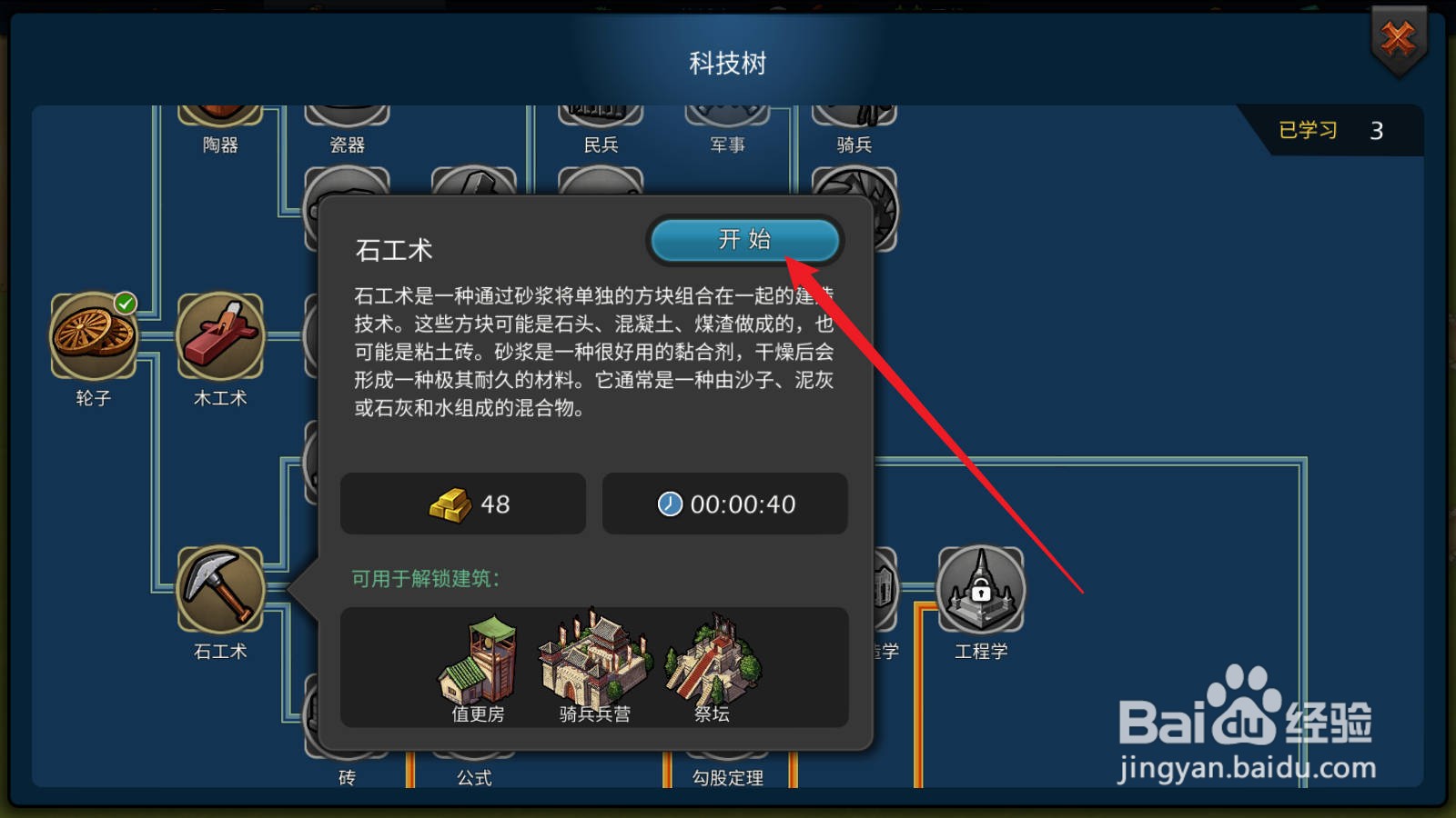 模拟帝国怎么学习石工术