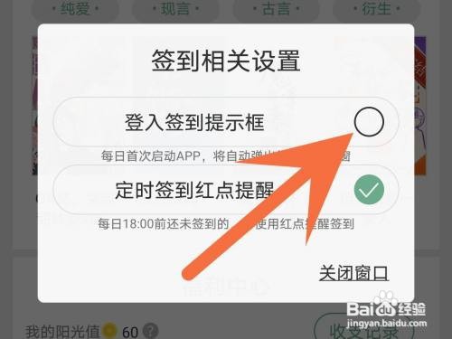 晋江小说签到提示框在哪里关闭