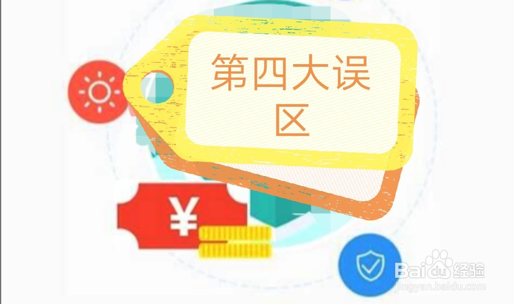 保险的几大误区