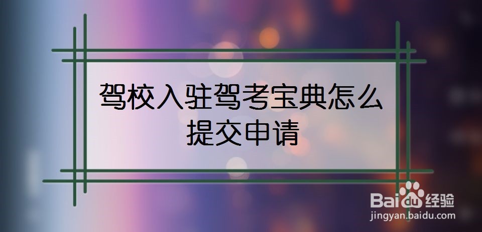 驾校入驻驾考宝典怎么提交申请