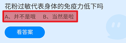蚂蚁庄园2024年7月22日花粉过敏是免疫力低下吗