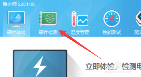 鲁大师怎么查看电脑硬件信息