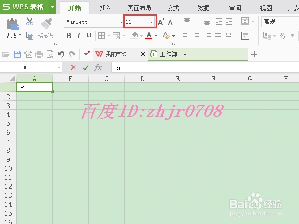 如何在WPS表格中快速输入“√”