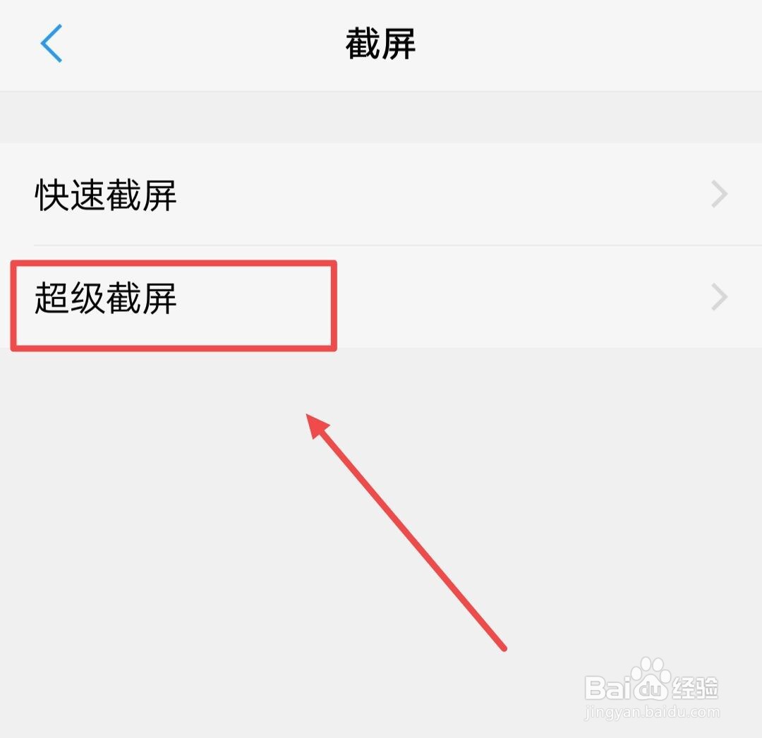 安卓手机如何进行超级截屏？