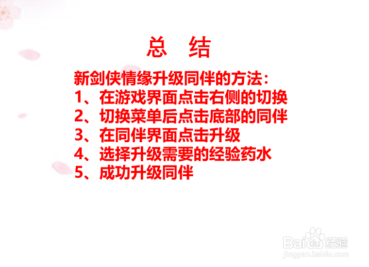 新剑侠情缘同伴如何升级？