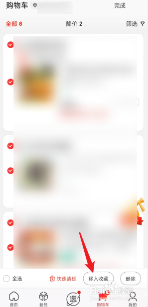 京东APP如何把购物车商品移入收藏