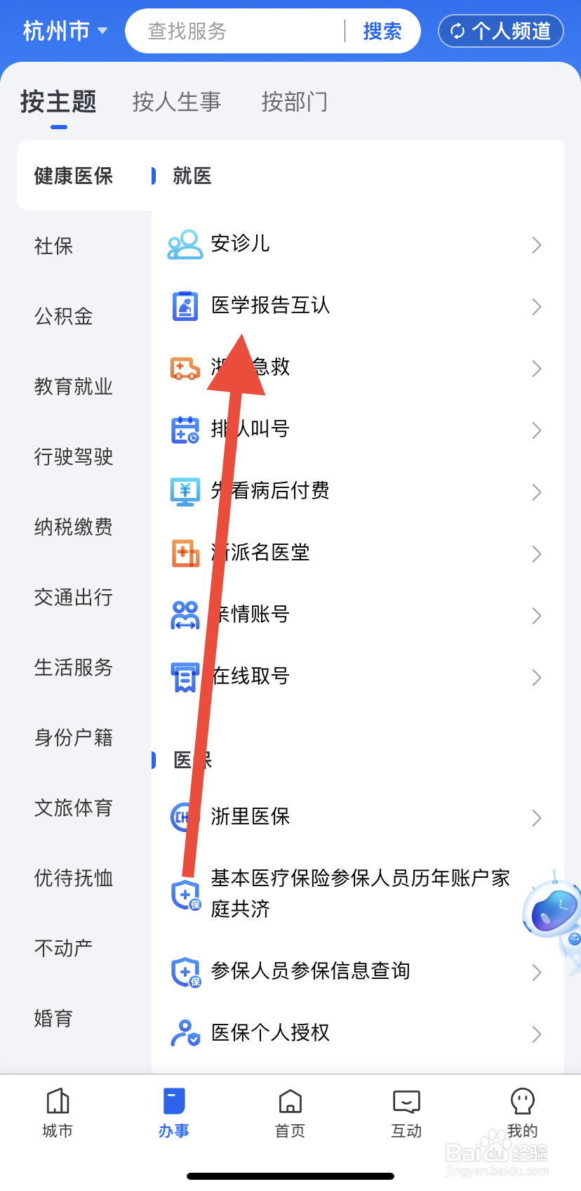 如何在浙里办中找到医学报告互认