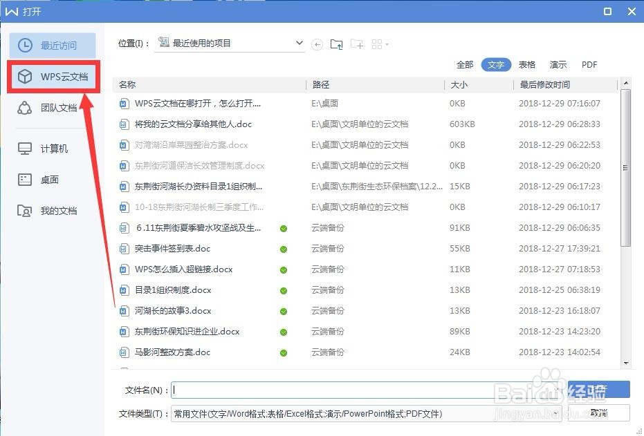 WPS云文档怎么打开