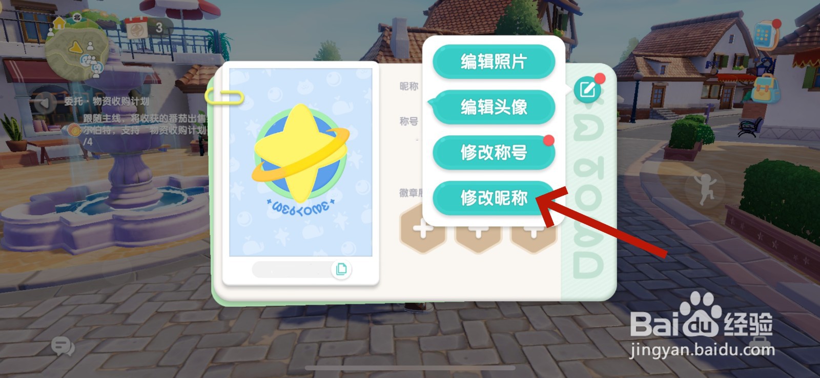 心动小镇怎么改昵称